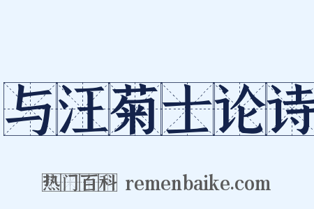 与汪菊士论诗是什么意思的图片